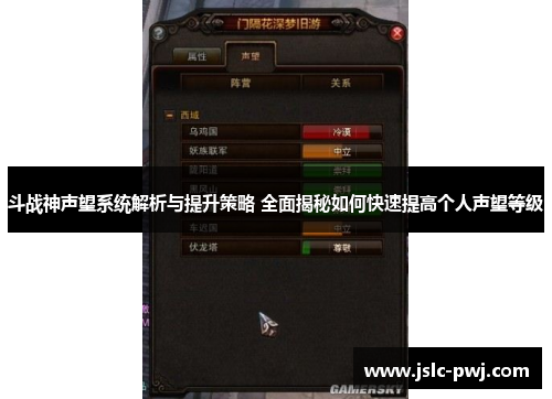 斗战神声望系统解析与提升策略 全面揭秘如何快速提高个人声望等级