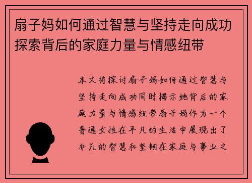扇子妈如何通过智慧与坚持走向成功探索背后的家庭力量与情感纽带