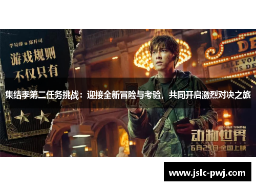 集结季第二任务挑战：迎接全新冒险与考验，共同开启激烈对决之旅