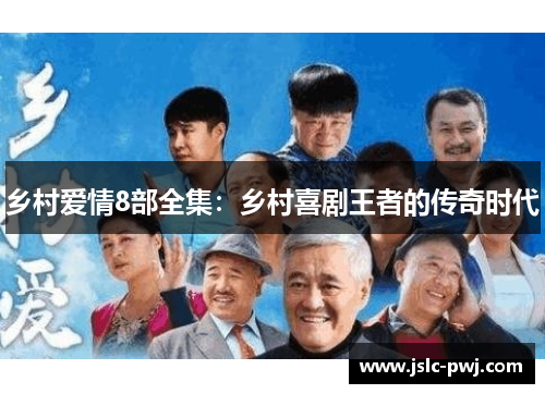 乡村爱情8部全集：乡村喜剧王者的传奇时代