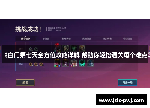 《白门第七天全方位攻略详解 帮助你轻松通关每个难点》