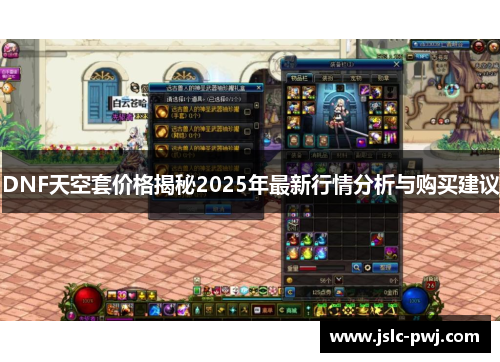 DNF天空套价格揭秘2025年最新行情分析与购买建议