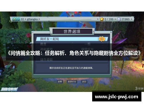 《问情篇全攻略：任务解析、角色关系与隐藏剧情全方位解读》