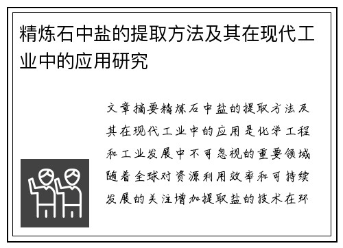 精炼石中盐的提取方法及其在现代工业中的应用研究