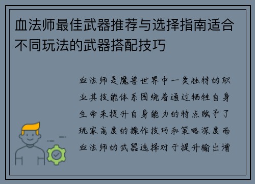 血法师最佳武器推荐与选择指南适合不同玩法的武器搭配技巧