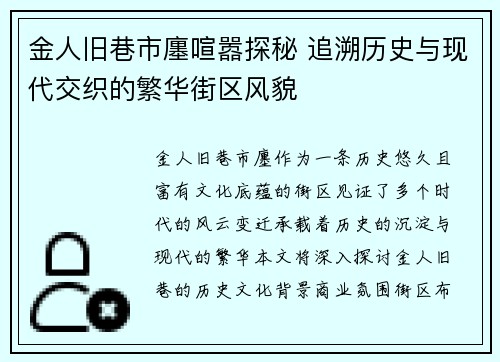 金人旧巷市廛喧嚣探秘 追溯历史与现代交织的繁华街区风貌