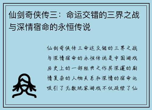 仙剑奇侠传三：命运交错的三界之战与深情宿命的永恒传说