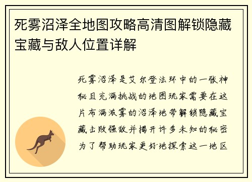 死雾沼泽全地图攻略高清图解锁隐藏宝藏与敌人位置详解