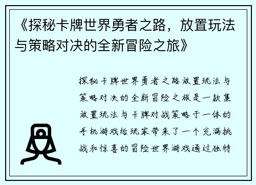 《探秘卡牌世界勇者之路，放置玩法与策略对决的全新冒险之旅》