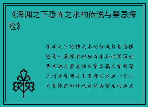 《深渊之下恐怖之水的传说与禁忌探险》