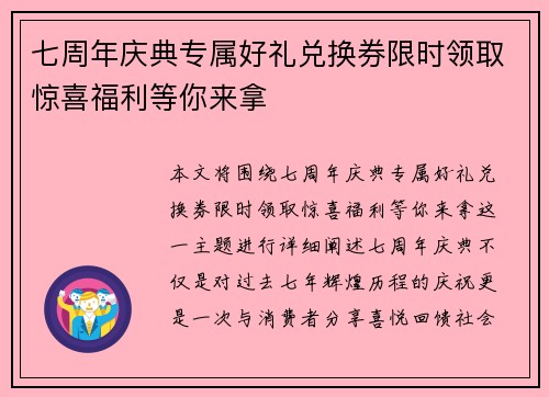 七周年庆典专属好礼兑换券限时领取惊喜福利等你来拿