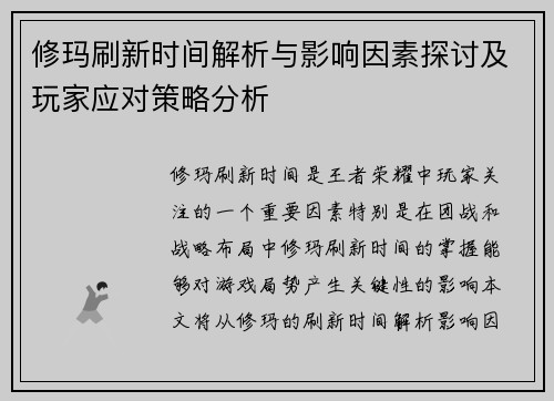 修玛刷新时间解析与影响因素探讨及玩家应对策略分析