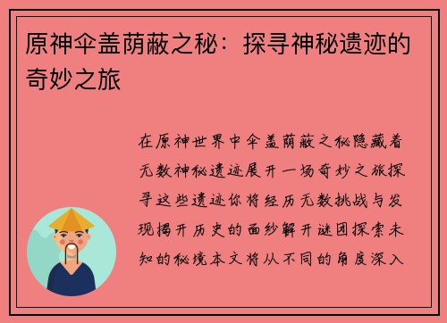 原神伞盖荫蔽之秘：探寻神秘遗迹的奇妙之旅