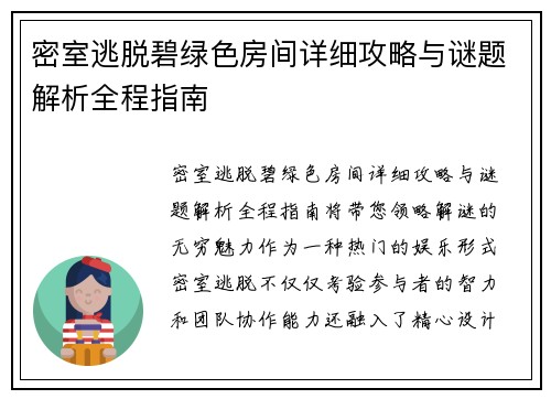 密室逃脱碧绿色房间详细攻略与谜题解析全程指南