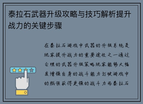 泰拉石武器升级攻略与技巧解析提升战力的关键步骤