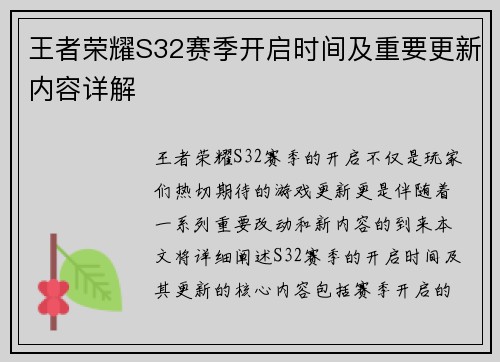 王者荣耀S32赛季开启时间及重要更新内容详解