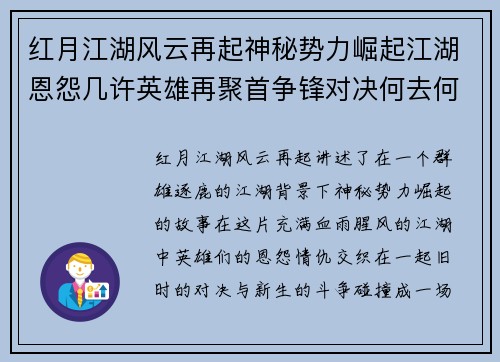 红月江湖风云再起神秘势力崛起江湖恩怨几许英雄再聚首争锋对决何去何从