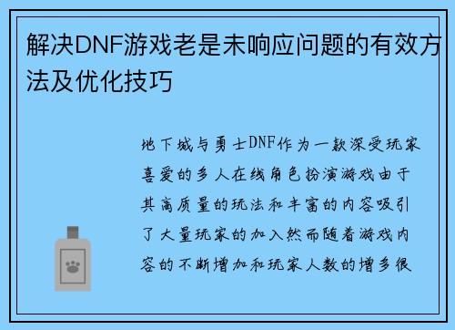 解决DNF游戏老是未响应问题的有效方法及优化技巧