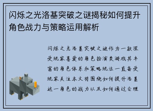 闪烁之光洛基突破之谜揭秘如何提升角色战力与策略运用解析