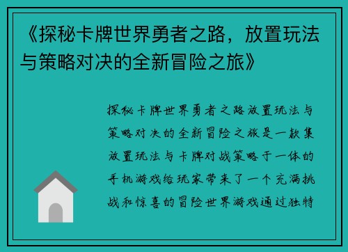 《探秘卡牌世界勇者之路，放置玩法与策略对决的全新冒险之旅》