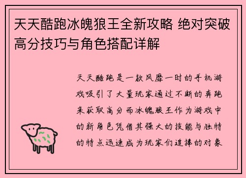 天天酷跑冰魄狼王全新攻略 绝对突破高分技巧与角色搭配详解
