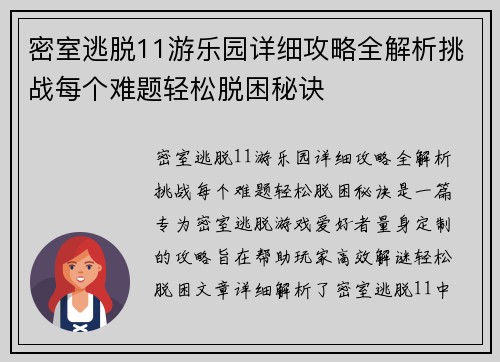 密室逃脱11游乐园详细攻略全解析挑战每个难题轻松脱困秘诀