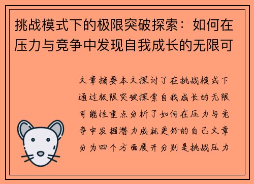 挑战模式下的极限突破探索：如何在压力与竞争中发现自我成长的无限可能