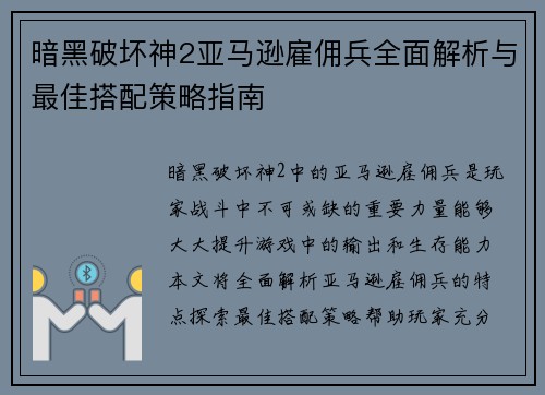 暗黑破坏神2亚马逊雇佣兵全面解析与最佳搭配策略指南