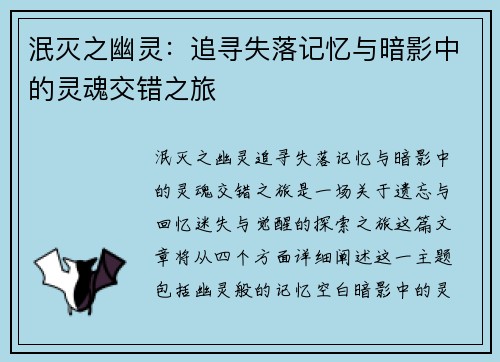 泯灭之幽灵：追寻失落记忆与暗影中的灵魂交错之旅
