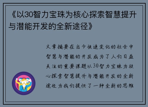 《以30智力宝珠为核心探索智慧提升与潜能开发的全新途径》