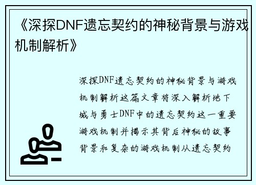 《深探DNF遗忘契约的神秘背景与游戏机制解析》
