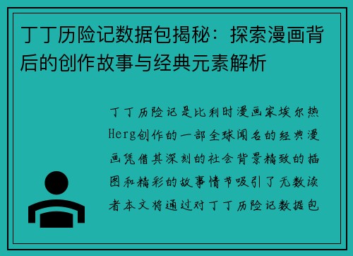 丁丁历险记数据包揭秘：探索漫画背后的创作故事与经典元素解析