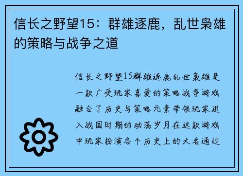 信长之野望15：群雄逐鹿，乱世枭雄的策略与战争之道