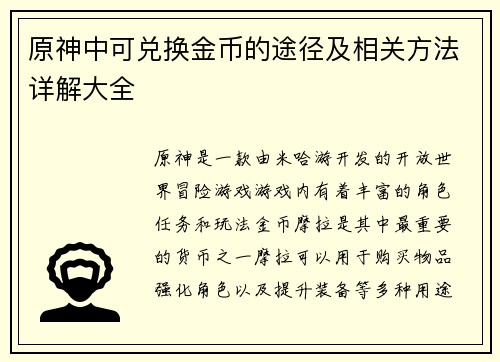 原神中可兑换金币的途径及相关方法详解大全