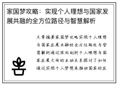 家国梦攻略:实现个人理想与国家发展共融的全方位路径与智慧解析