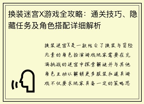 换装迷宫X游戏全攻略：通关技巧、隐藏任务及角色搭配详细解析