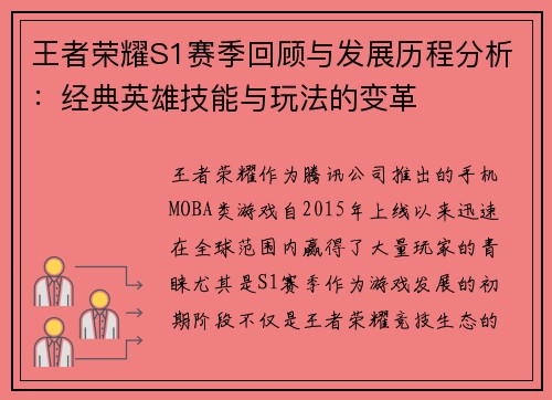王者荣耀S1赛季回顾与发展历程分析：经典英雄技能与玩法的变革