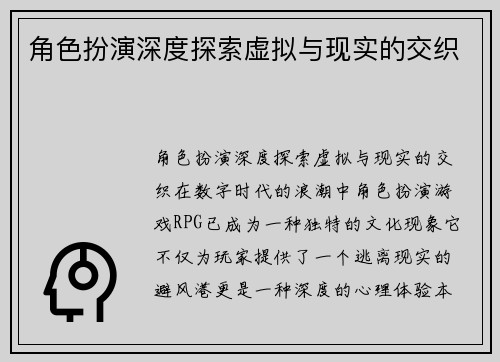 角色扮演深度探索虚拟与现实的交织