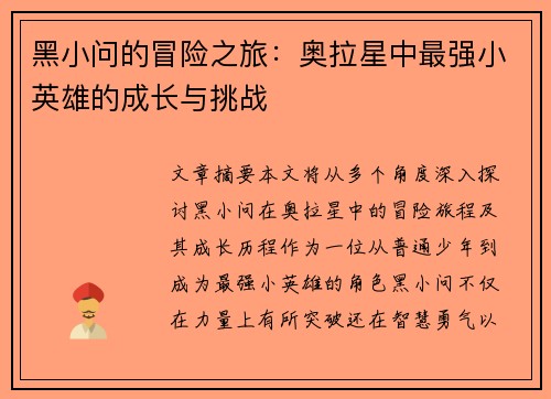 黑小问的冒险之旅：奥拉星中最强小英雄的成长与挑战