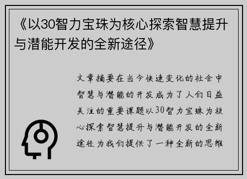 《以30智力宝珠为核心探索智慧提升与潜能开发的全新途径》