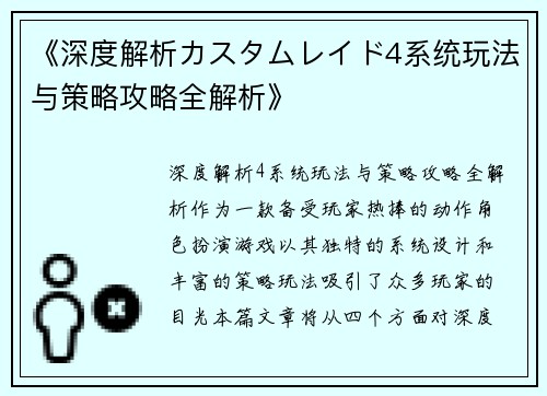 《深度解析カスタムレイド4系统玩法与策略攻略全解析》