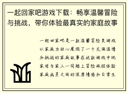 一起回家吧游戏下载：畅享温馨冒险与挑战，带你体验最真实的家庭故事
