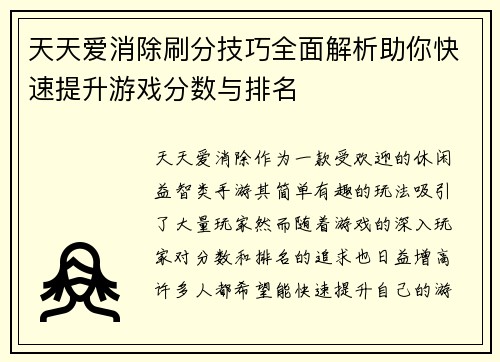 天天爱消除刷分技巧全面解析助你快速提升游戏分数与排名