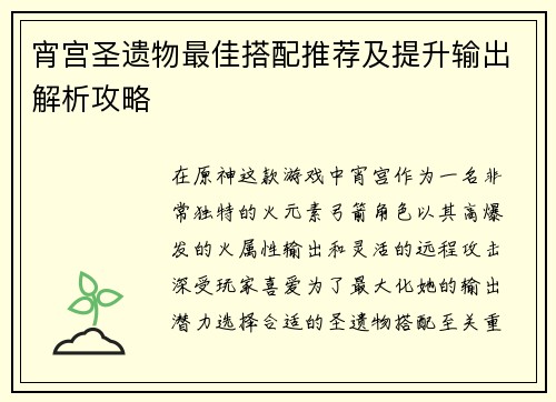 宵宫圣遗物最佳搭配推荐及提升输出解析攻略