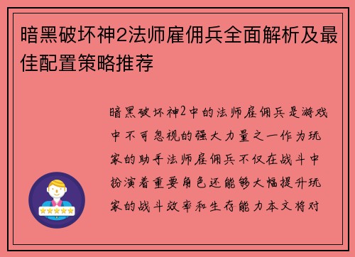 暗黑破坏神2法师雇佣兵全面解析及最佳配置策略推荐