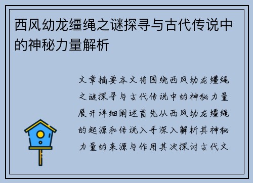 西风幼龙缰绳之谜探寻与古代传说中的神秘力量解析