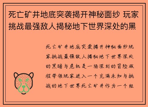 死亡矿井地底突袭揭开神秘面纱 玩家挑战最强敌人揭秘地下世界深处的黑暗与危机