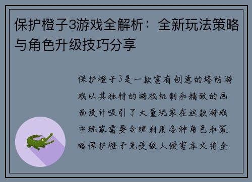 保护橙子3游戏全解析：全新玩法策略与角色升级技巧分享