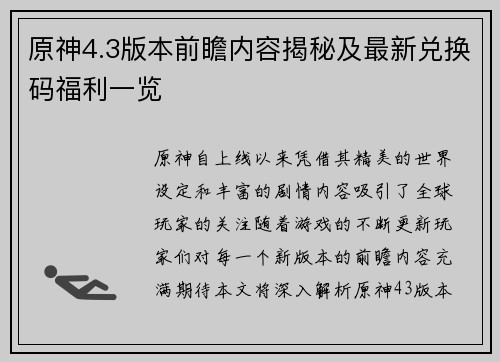 原神4.3版本前瞻内容揭秘及最新兑换码福利一览