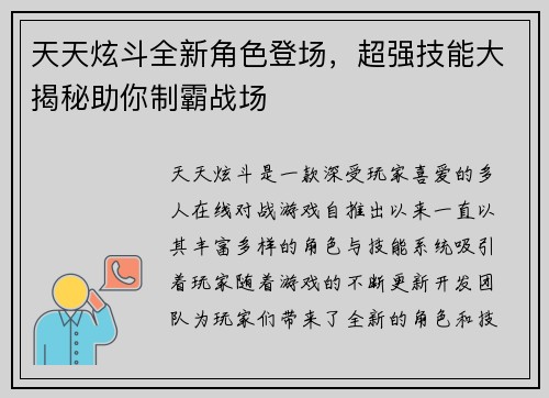 天天炫斗全新角色登场，超强技能大揭秘助你制霸战场